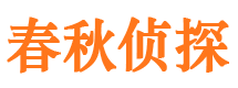 凤冈春秋私家侦探公司